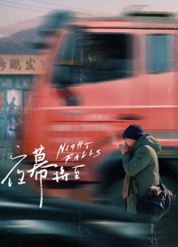夜幕将至}