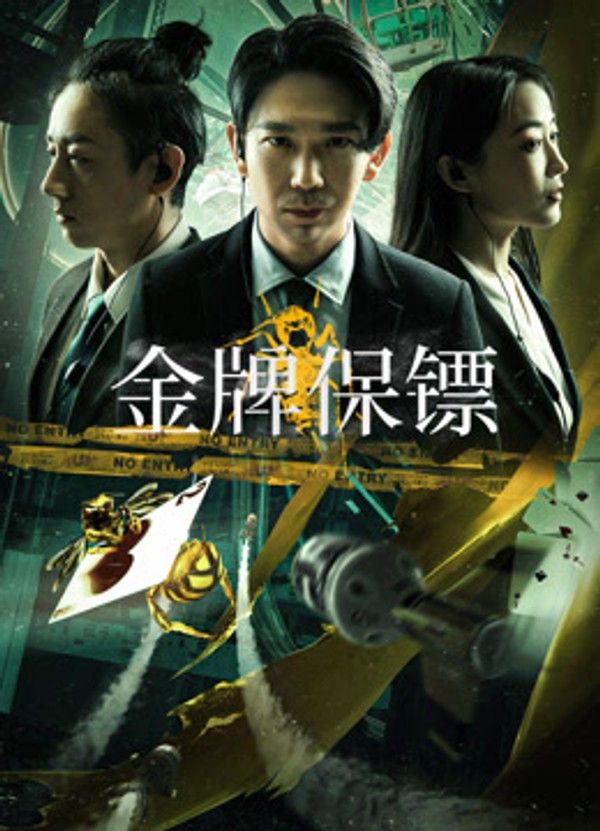 金牌保镖}