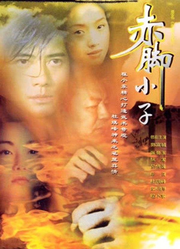 赤脚小子（粤语）}