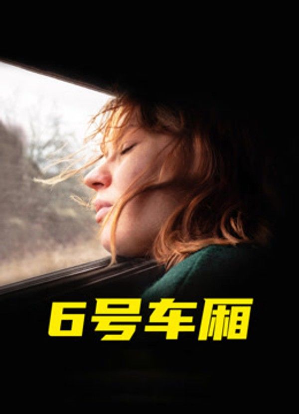 6号车厢}