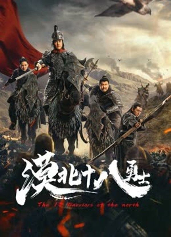 漠北十八勇士}