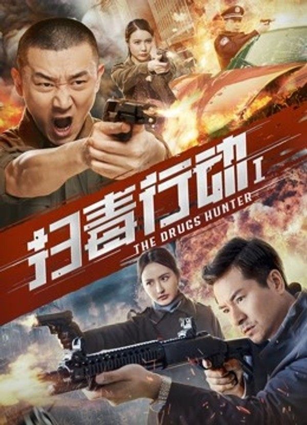 扫毒行动}