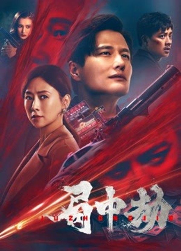 局中劫}