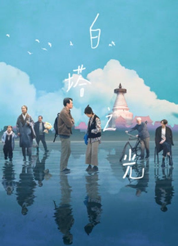 白塔之光}