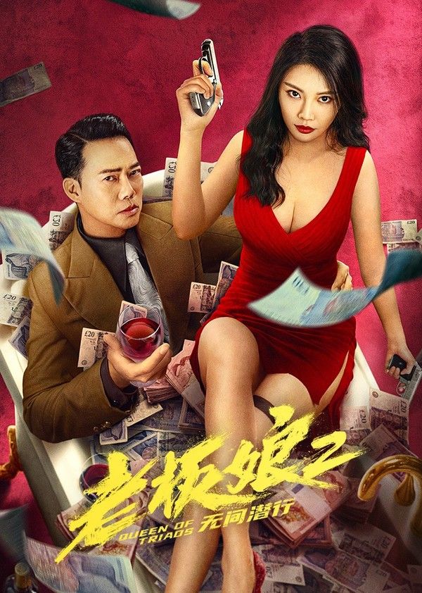 老板娘2无间潜行}