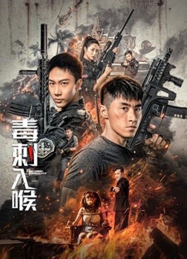 毒刺入喉}