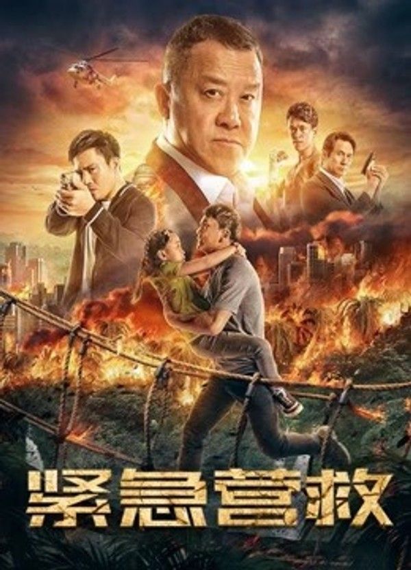 紧急营救}