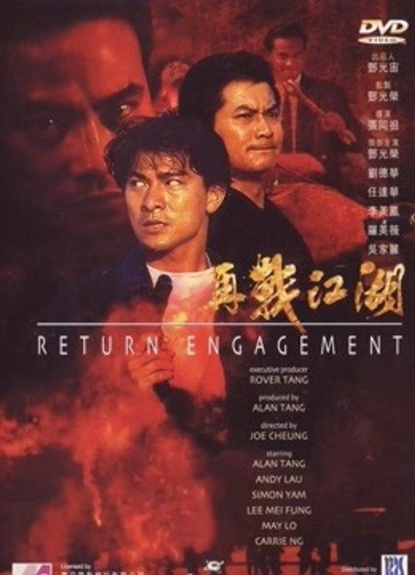 再战江湖（1999）}
