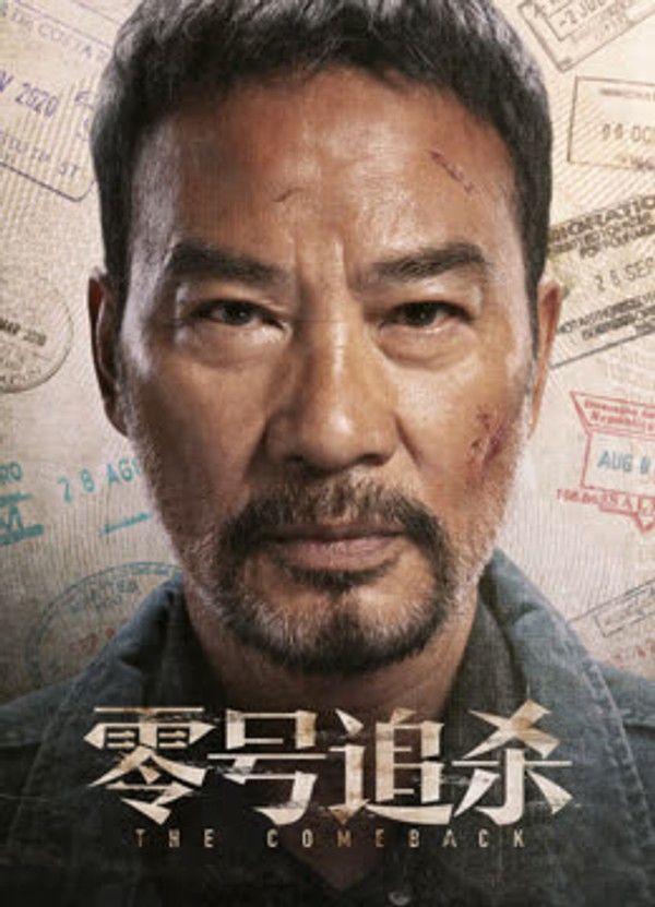 零号追杀}