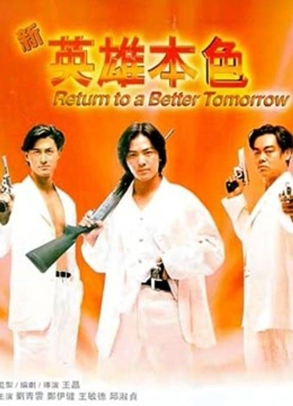 新英雄本色（粤语）}