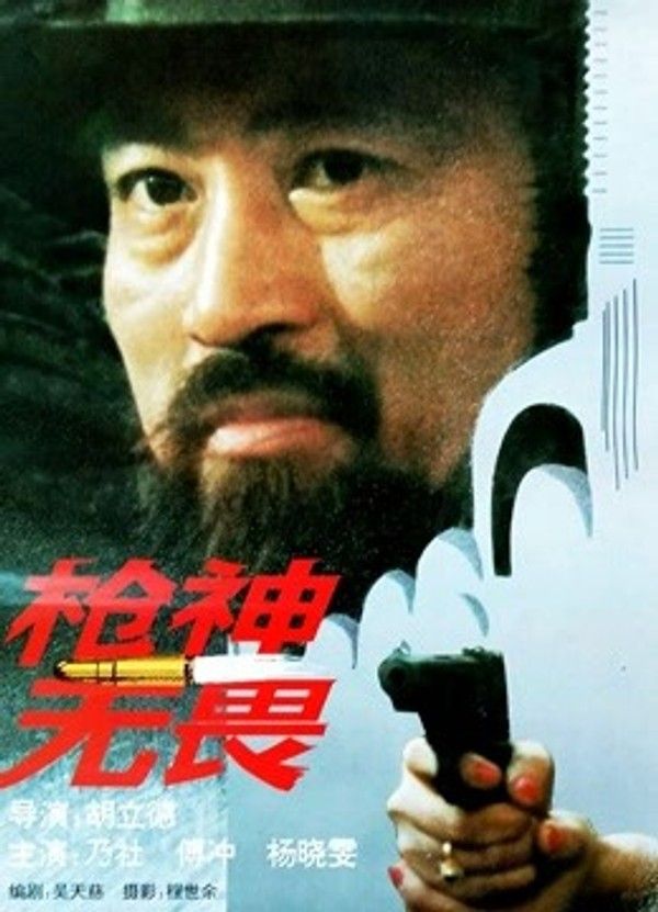 枪神无畏}