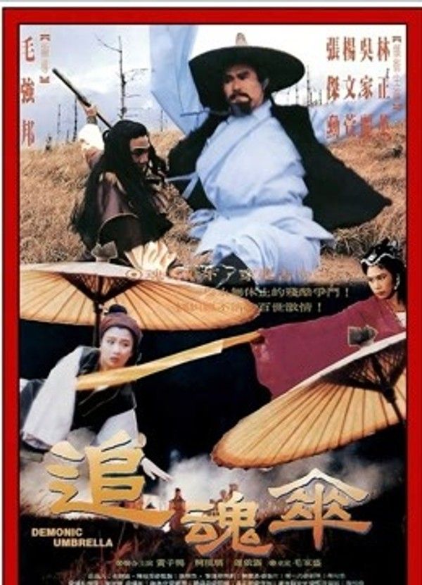 追魂伞}