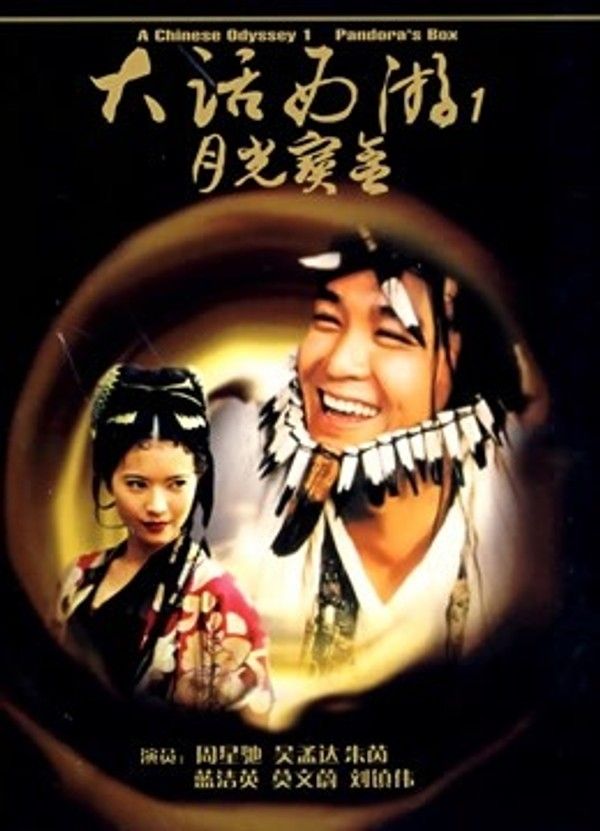 大话西游之月光宝盒（粤语）}