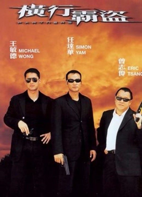 横行霸道（2002）}