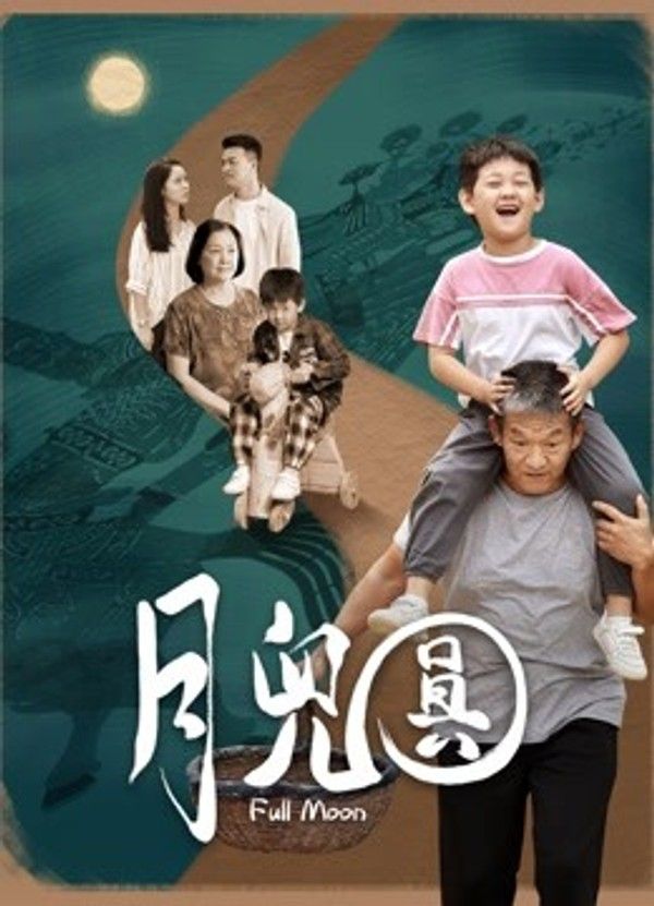 月儿圆}
