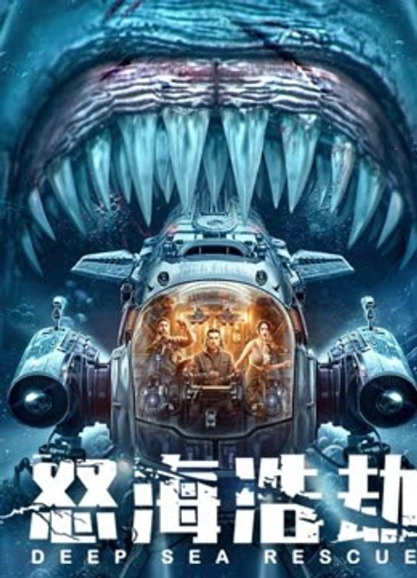 怒海浩劫}