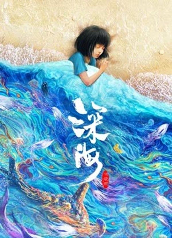 深海}