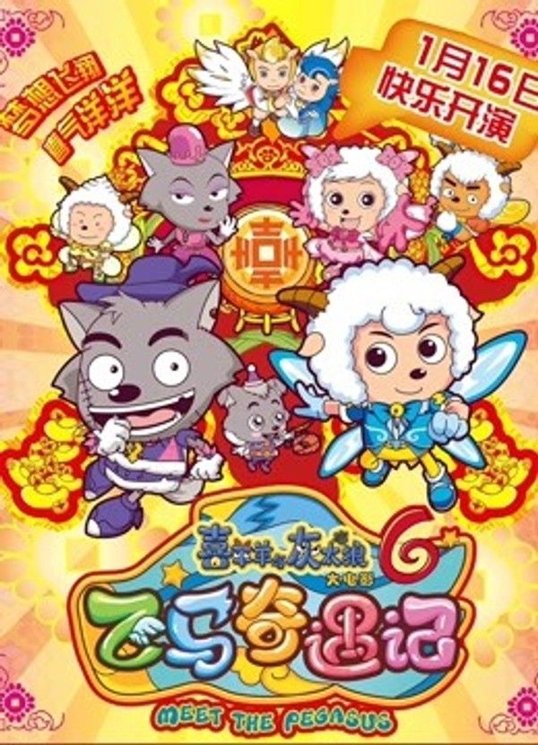 喜羊羊与灰太狼之飞马奇遇记}