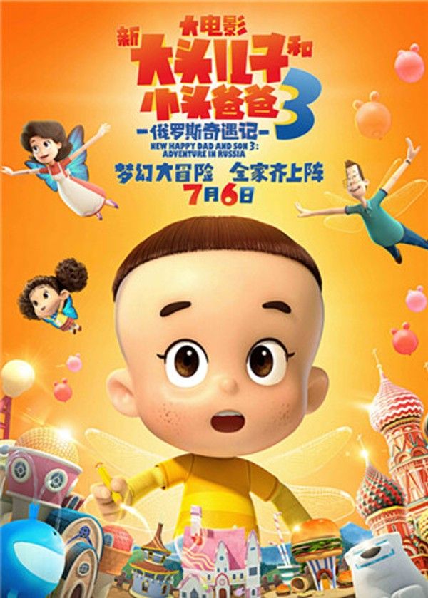新大头儿子和小头爸爸3：俄罗斯奇遇记}