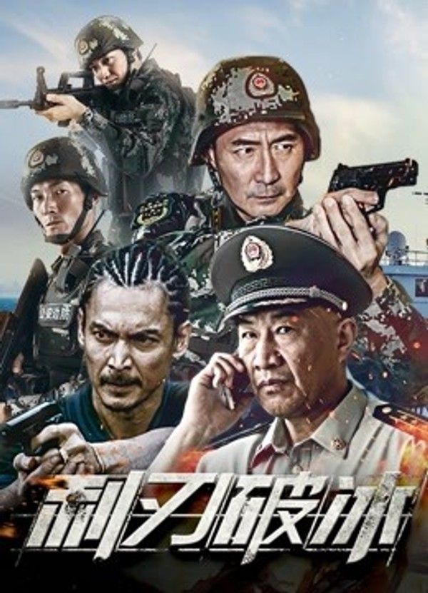 利刃破冰}