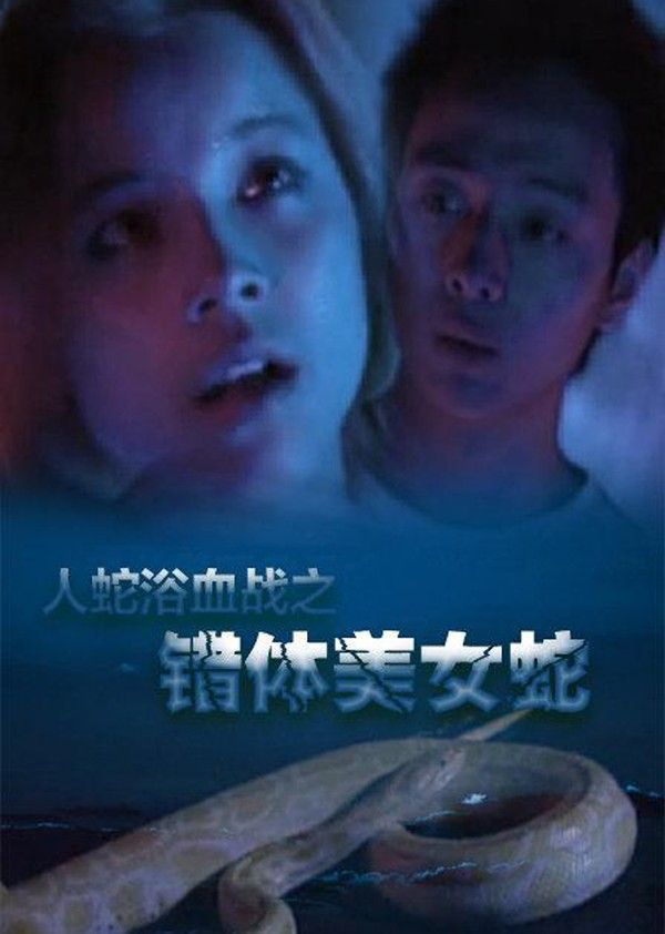 人蛇欲血战之错体美女蛇}