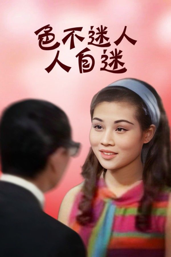 色不迷人人自迷}
