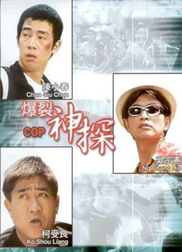 神探二又二分之一}