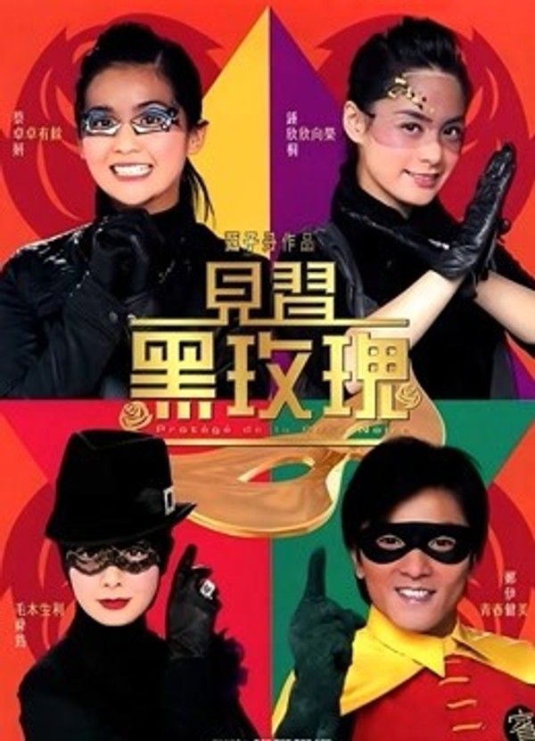 见习黑玫瑰}