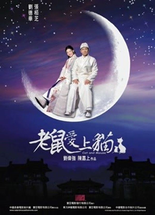 老鼠爱上猫（2003）}