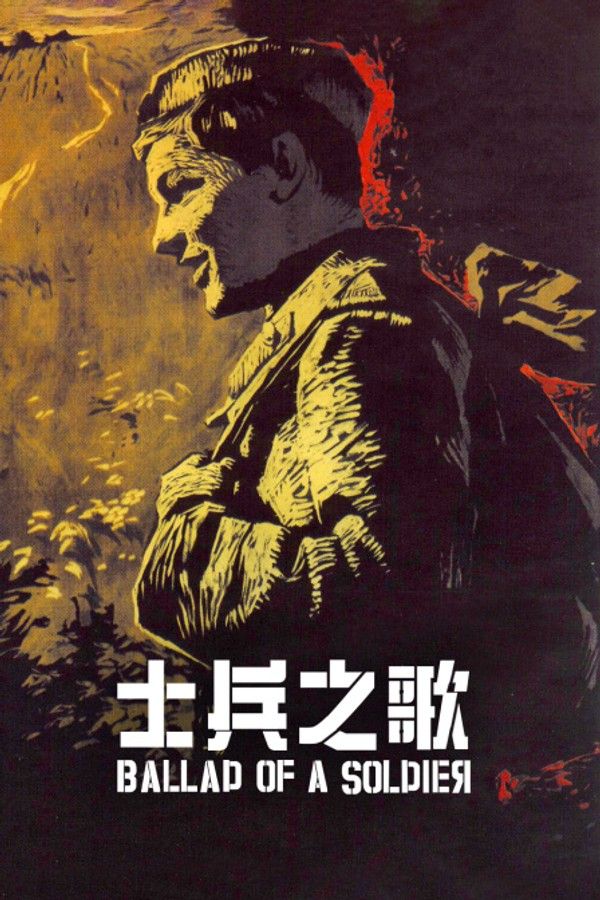 士兵之歌}