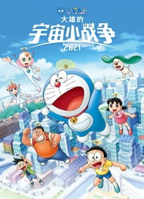 哆啦A梦：大雄的宇宙小战争2021}