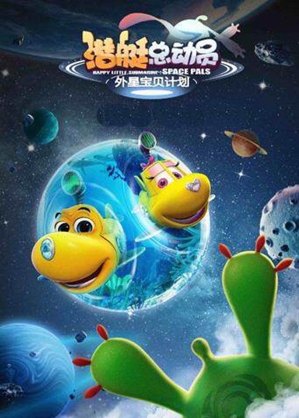 潜艇总动员：外星宝贝计划}