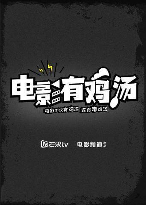 电影有鸡汤2018}
