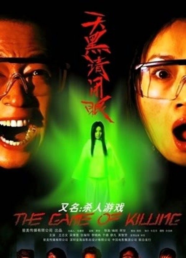 天黑请闭眼}