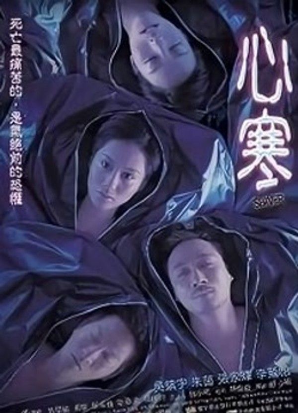 心寒}