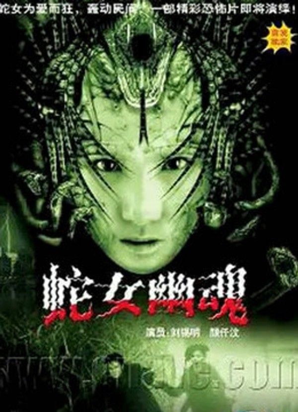 人蛇欲血战}