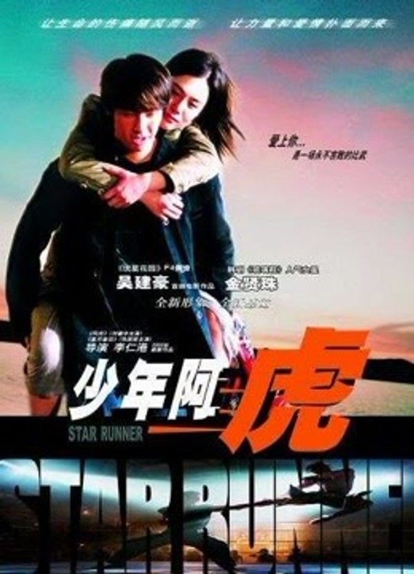 少年阿虎}