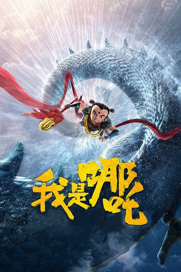 我是哪吒}