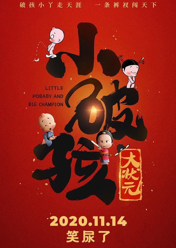 小破孩大状元}