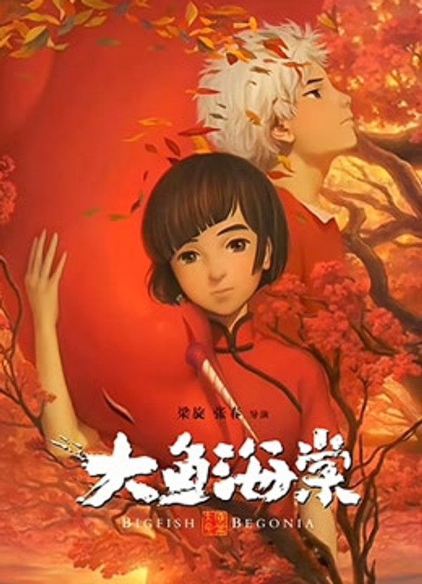 大鱼海棠}
