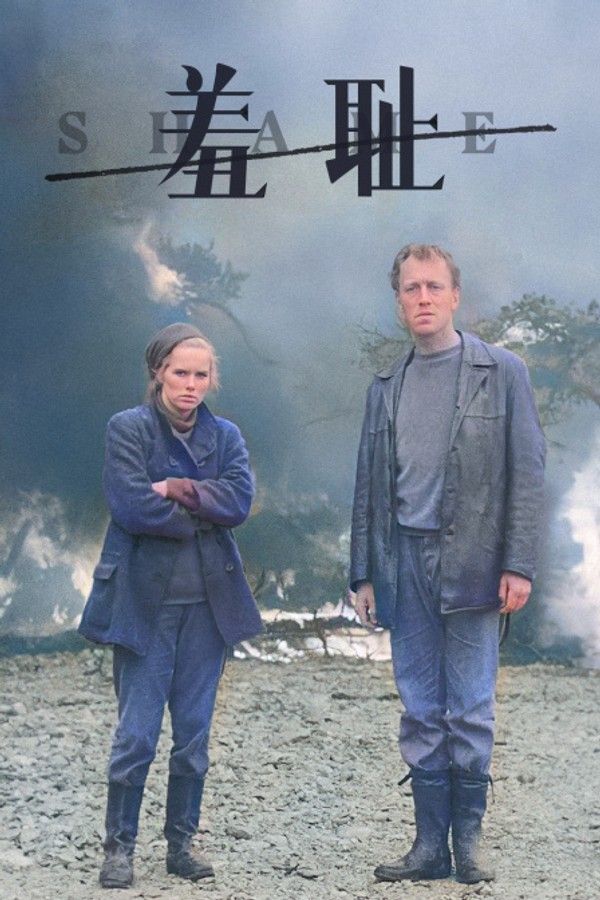 羞耻}