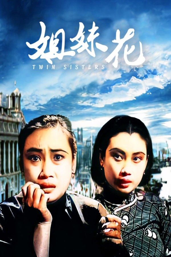 姐妹花}