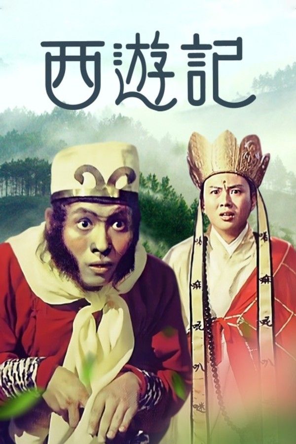 西游记}