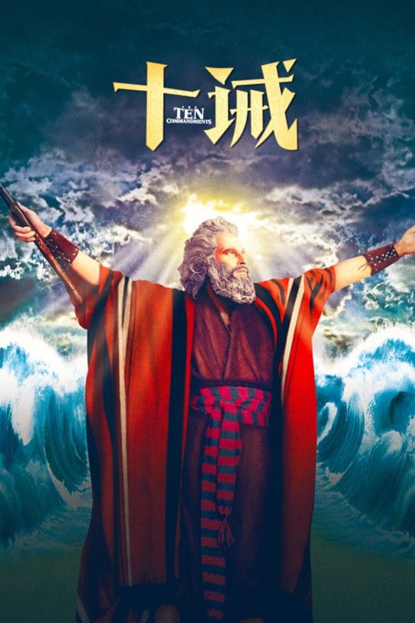 十诫}