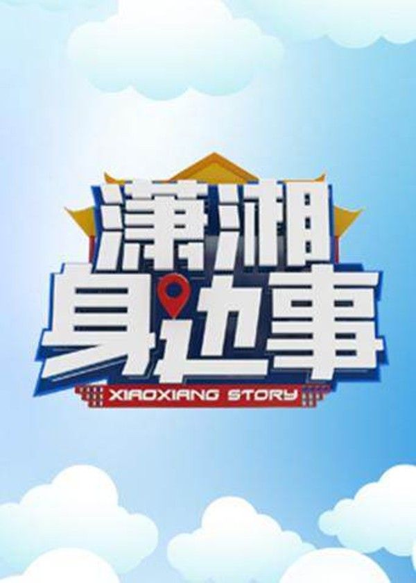 潇湘身边事2018}