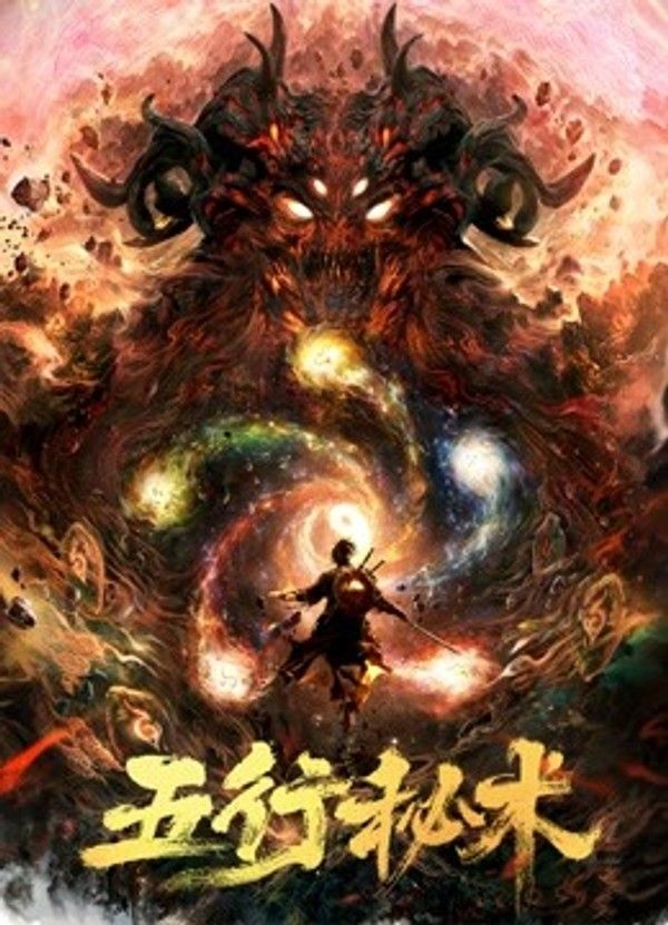 五行秘术}