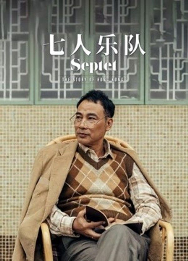 七人乐队（粤语）}