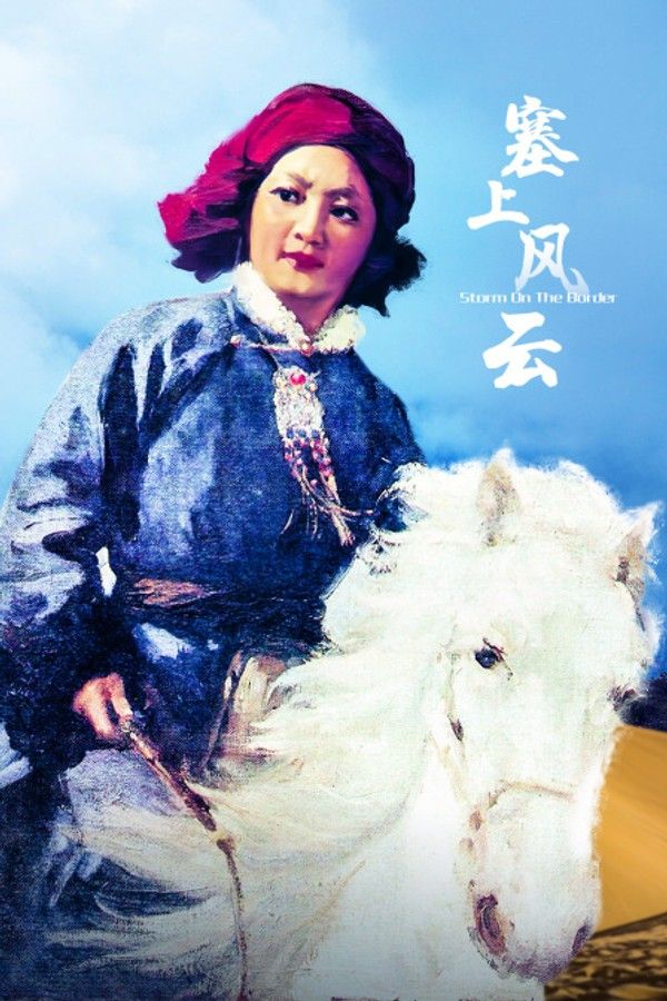 塞上风云}