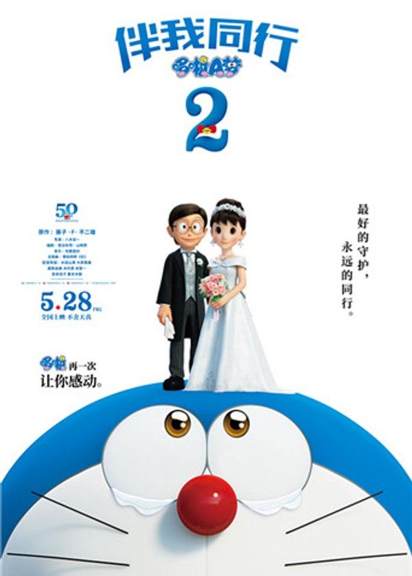 哆啦A梦：伴我同行2（普通话）}