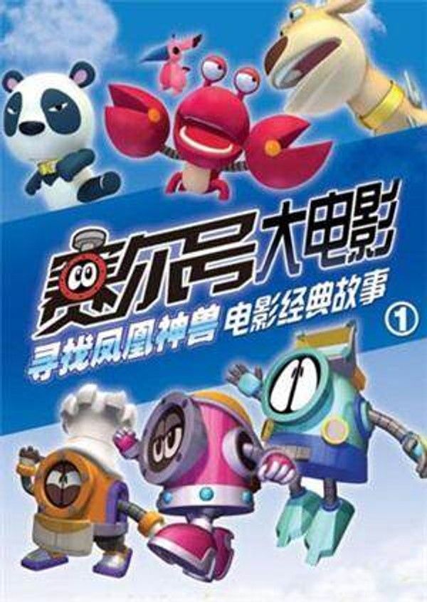赛尔号大电影之寻找凤凰神兽}